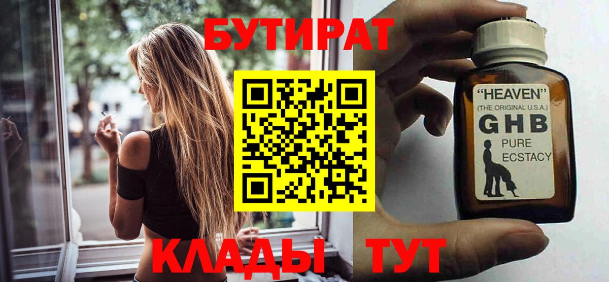 БУТИРАТ GHB  Бутират  Курчатов  Вход с VPN 